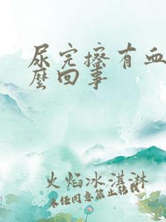 尿完擦有血是怎么回事