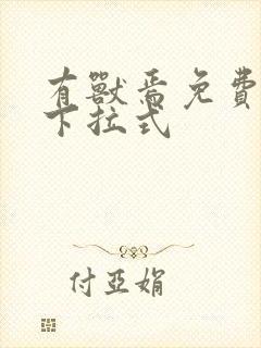 有兽焉免费漫画下拉式