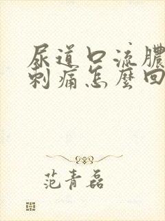 尿道口流脓小便刺痛怎么回事