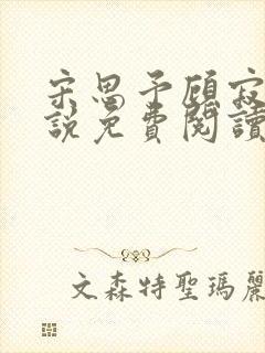 宋思予顾寂川小说免费阅读