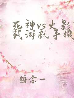 死神vs火影下载游戏手机版