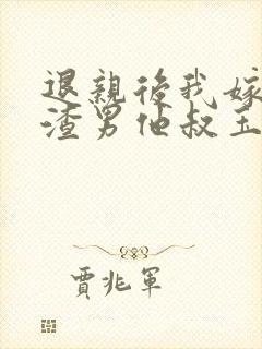 退亲后我嫁给了渣男他叔玉婉婉