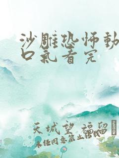 沙雕恐怖动画一口气看完