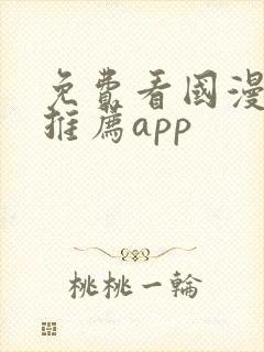 免费看国漫软件推荐app