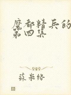 魔都精兵的奴隶第四集