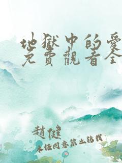 地狱中的爱漫画免费观看全部章节