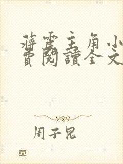 蒋震主角小说免费阅读全文