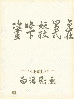 攻略妖男免费漫画下拉式在线观看