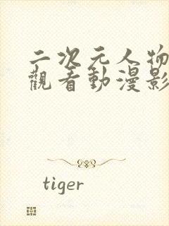 二次元人物免费观看动漫影视大全