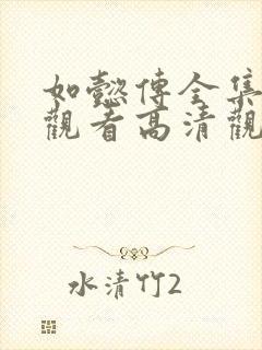 如懿传全集免费观看高清观看