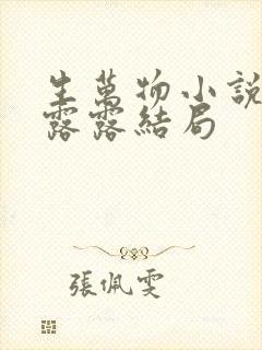 生万物小说原著露露结局