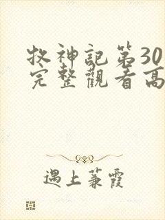 牧神记第30集完整观看高清