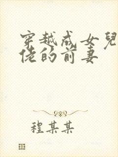 穿越成女儿奴大佬的前妻