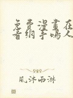 免费漫画在线观看纲手鸣人猛操