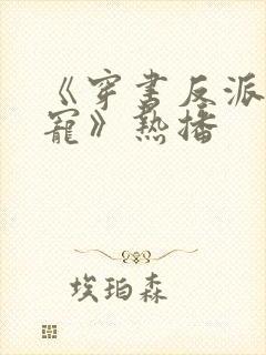 《穿书反派成团宠》热播