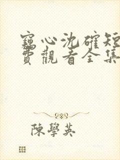 窃心沈确短剧免费观看全集