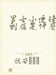 男士小便后尿道刺痛是什么原因