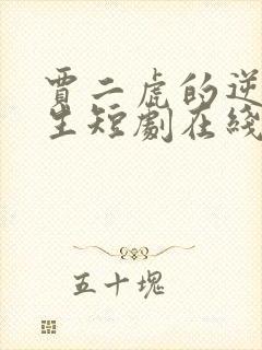 贾二虎的逆袭人生短剧在线