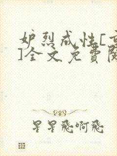 妒烈成性[重生]全文免费阅读