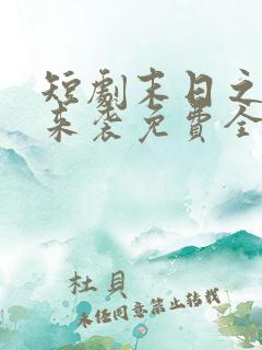 短剧末日之热浪来袭免费全集