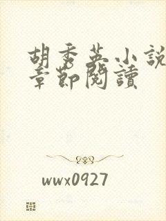 胡秀英小说全部章节阅读