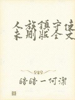 人族镇守使小说未删版全文免费阅读