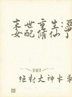 末世重生:恶毒女配修仙了