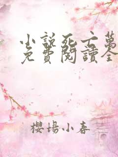 小说死亡万花筒免费阅读全文无窗口