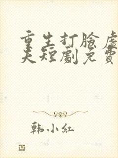 重生打脸虚伪丈夫短剧免费观看