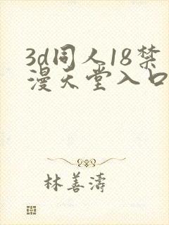 3d同人18禁漫天堂入口