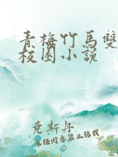 青梅竹马双豪门校园小说