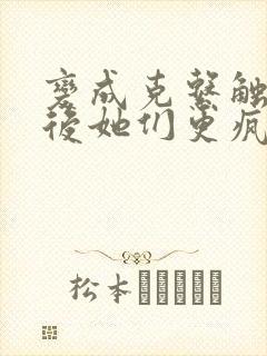 变成克系触手怪后她们更疯狂了漫画