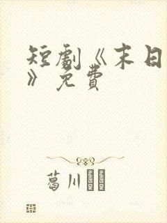 短剧《末日冰封》免费