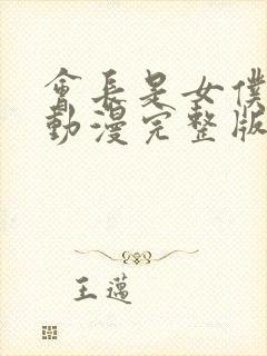 会长是女仆大人动漫完整版免费观看