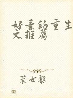 好看的重生甜宠文推荐