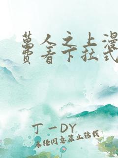 万人之上漫画免费看下拉式