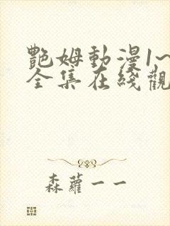 艳姆动漫1~6全集在线观看