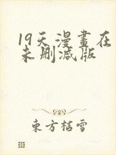 19天漫画在线未删减版