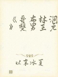 《哥布林洞窟3》双男主免费观看