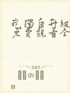 我独自升级漫画免费观看全集