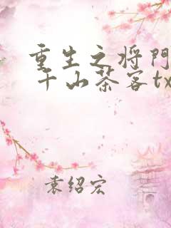 重生之将门毒后 千山茶客txt