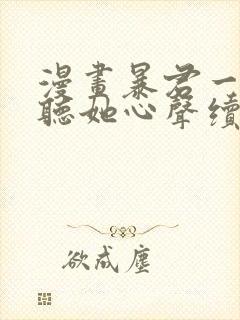 漫画暴君一家靠听她心声续命免费