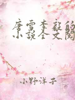 唐雪李毅的重生小说全文阅读