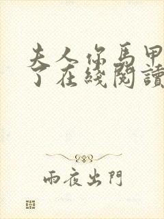 夫人你马甲又掉了在线阅读免费