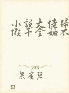 小说大佬归来,假千金她不装了免费看