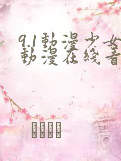 9.1动漫少女动漫在线看