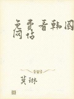 免费看韩国漫画网站