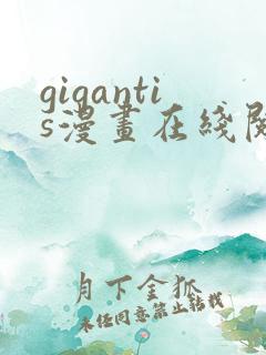 gigantis漫画在线阅读