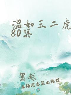 温如玉二虎短剧80集