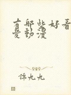 有哪些好看的恋爱动漫